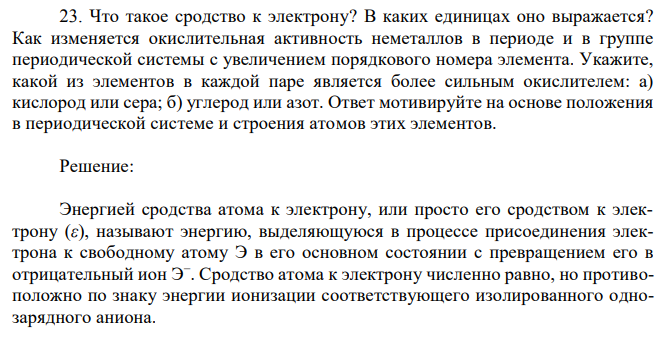 Как изменяется окислительная активность неметаллов в периоде и в группе периодической системы с увеличением порядкового номера элемента.