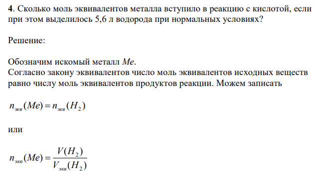  Сколько моль эквивалентов металла вступило в реакцию с кислотой, если при этом выделилось 5,6 л водорода при нормальных условиях? 