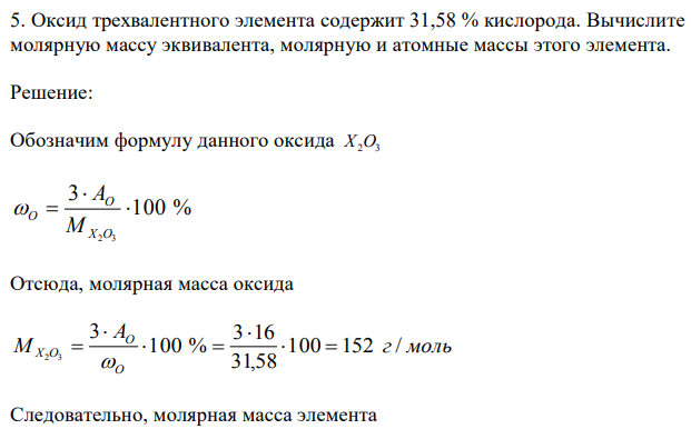  Оксид трехвалентного элемента содержит 31,58 % кислорода. Вычислите молярную массу эквивалента, молярную и атомные массы этого элемента. 