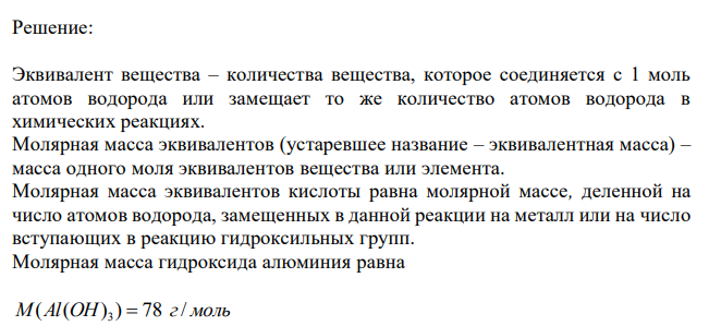  Вычислите эквивалент и молярную массу эквивалентов Al(OH)3 в каждой из следующих реакций, выраженных уравнениями: Al(OH)3 + 3HCl = AlCl3 + 3H2O; (1) Al(OH)3 + 2HCl = AlOHCl2 + 2H2O; (2) Al(OH)3 + HCl = Al(OH)2Cl + H2O. (3) 