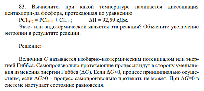 Вычислите, при какой температуре начинается диссоциация пентахлори-да фосфора, протекающая по уравнению PCl5(г) = PCl3(г) + Cl2(г); Н = 92,59 кДж. Экзо- или эндотермической является эта реакция? Объясните увеличение энтропии в результате реакции. 