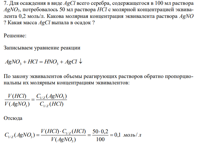  Для осаждения в виде AgCl всего серебра, содержащегося в 100 мл раствора AgNO3, потребовалось 50 мл раствора HCl с молярной концентрацией эквивалента 0,2 моль/л. Какова молярная концентрация эквивалента раствора AgNO ? Какая масса AgCl выпала в осадок ? 