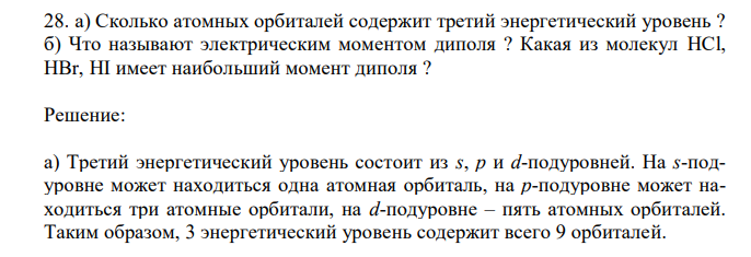  Сколько атомных орбиталей содержит третий энергетический уровень ? б) Что называют электрическим моментом диполя ? Какая из молекул HCl, HBr, HI имеет наибольший момент диполя ? 