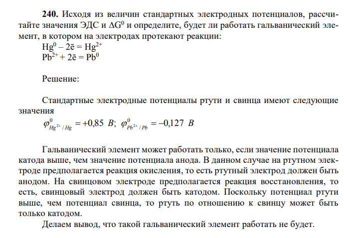 Исходя из величин стандартных электродных потенциалов, рассчитайте значения ЭДС и G 0 и определите, будет ли работать гальванический элемент, в котором на электродах протекают реакции: