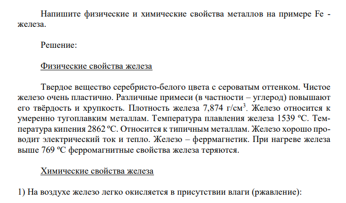 Напишите физические и химические свойства металлов на примере Fe - железа.