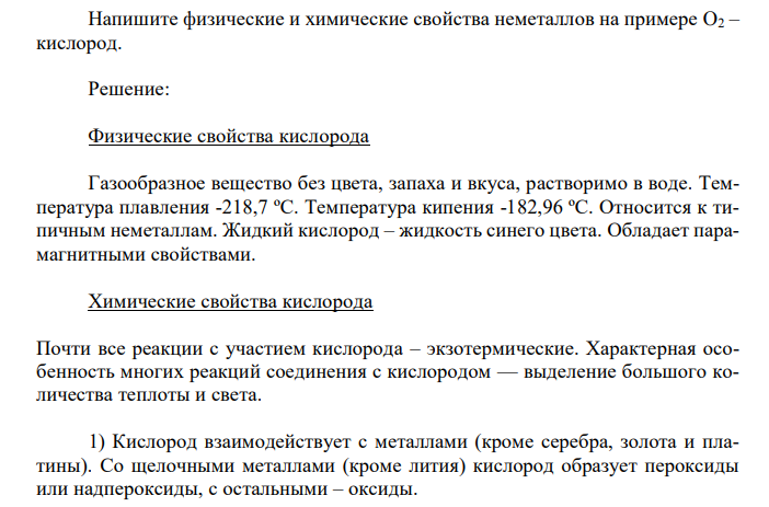 Напишите физические и химические свойства неметаллов на примере O2 – кислород.