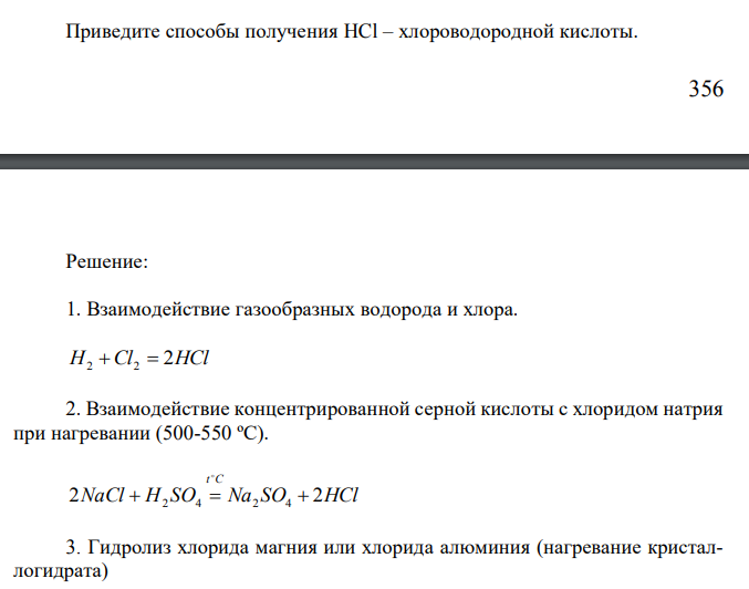 Приведите способы получения HCl – хлороводородной кислоты.