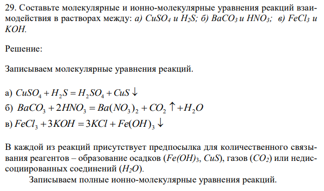 Составьте молекулярные и ионно-молекулярные уравнения реакций взаимодействия в растворах между: а) CuSO4 и H2S; б) BaCO3 и HNO3; в) FeCl3 и KOH 