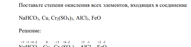 Поставьте степени окисления всех элементов, входящих в соединение