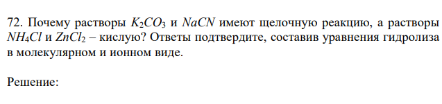 Почему растворы K2CO3 и NaCN имеют щелочную реакцию, а растворы NH4Cl и ZnCl2 – кислую? Ответы подтвердите, составив уравнения гидролиза в молекулярном и ионном виде. 