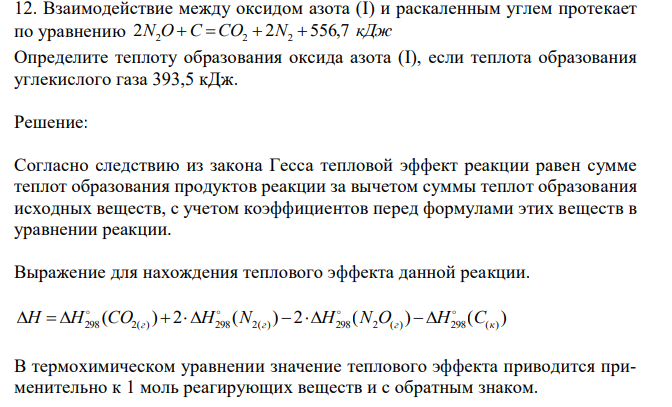  Взаимодействие между оксидом азота (I) и раскаленным углем протекает по уравнению 2N2O C CO2  2N2  556,7 кДж Определите теплоту образования оксида азота (I), если теплота образования углекислого газа 393,5 кДж. 