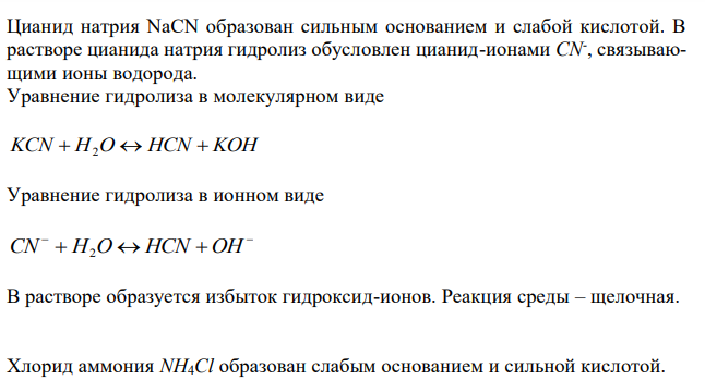 Почему растворы K2CO3 и NaCN имеют щелочную реакцию, а растворы NH4Cl и ZnCl2 – кислую? Ответы подтвердите, составив уравнения гидролиза в молекулярном и ионном виде. 