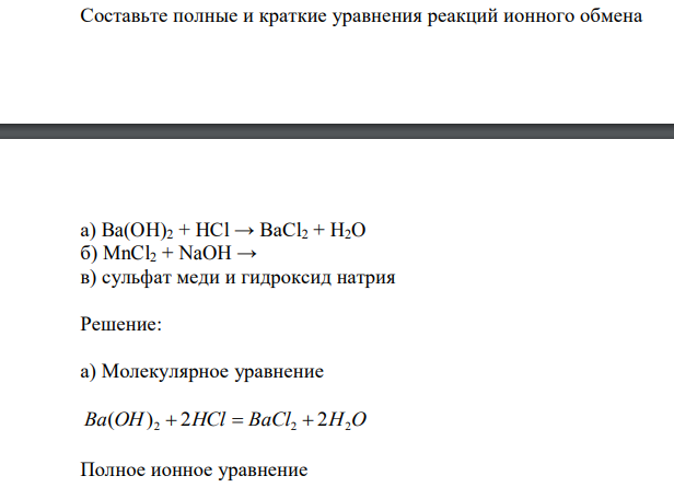 Составьте полные и краткие уравнения реакций ионного обмена