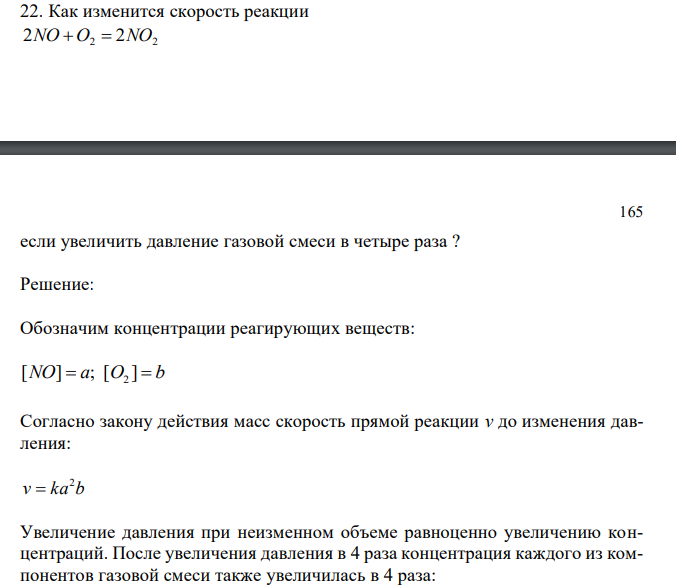  Как изменится скорость реакции 2NO  O2  2NO2 если увеличить давление газовой смеси в четыре раза ? 