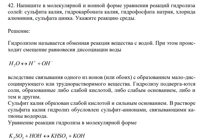  Напишите в молекулярной и ионной форме уравнения реакций гидролиза солей: сульфита калия, гидрокарбоната калия, гидрофосфата натрия, хлорида алюминия, сульфата цинка. Укажите реакцию среды. 