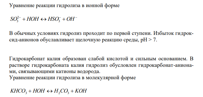  Напишите в молекулярной и ионной форме уравнения реакций гидролиза солей: сульфита калия, гидрокарбоната калия, гидрофосфата натрия, хлорида алюминия, сульфата цинка. Укажите реакцию среды. 