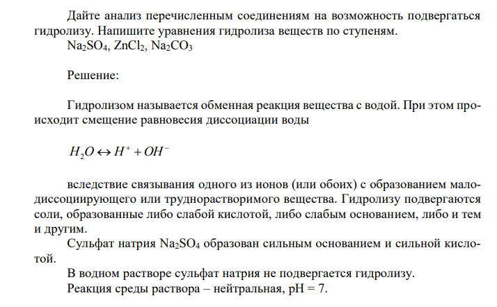 Дайте анализ перечисленным соединениям на возможность подвергаться гидролизу.