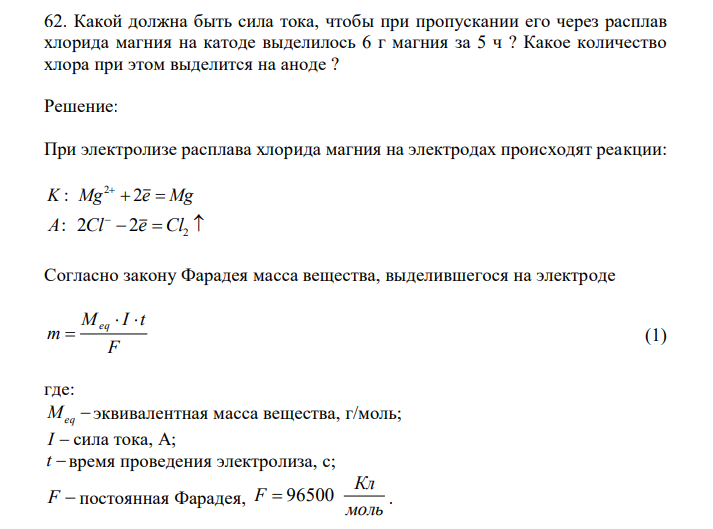  Какой должна быть сила тока, чтобы при пропускании его через расплав хлорида магния на катоде выделилось 6 г магния за 5 ч ? Какое количество хлора при этом выделится на аноде ? 
