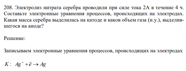 Электролиз нитрата серебра проводили при силе тока 2А в течение 4 ч. Составьте электронные уравнения процессов, происходящих на электродах. Какая масса серебра выделилась на катоде и каков объем газа (н.у.), выделившегося на аноде?