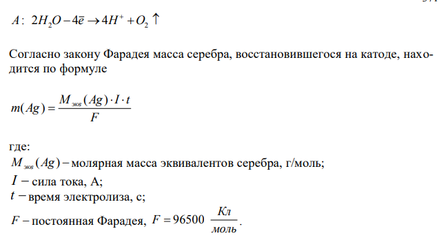 Электролиз нитрата серебра проводили при силе тока 2А в течение 4 ч. Составьте электронные уравнения процессов, происходящих на электродах. Какая масса серебра выделилась на катоде и каков объем газа (н.у.), выделившегося на аноде?