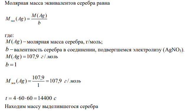 Электролиз нитрата серебра проводили при силе тока 2А в течение 4 ч. Составьте электронные уравнения процессов, происходящих на электродах. Какая масса серебра выделилась на катоде и каков объем газа (н.у.), выделившегося на аноде?