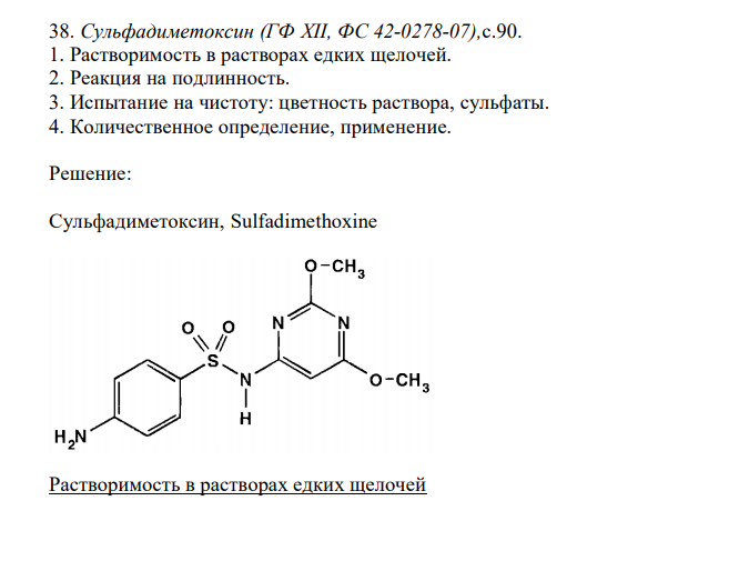  Сульфадиметоксин (ГФqХII, ФC 42-0278-07),c.90. 1. Растворимость в растворах едких щелочей. 2. Реакция на подлинность. 3. Испытание на чистоту: цветность раствора, сульфаты. 4. Количественное определение, применение. 