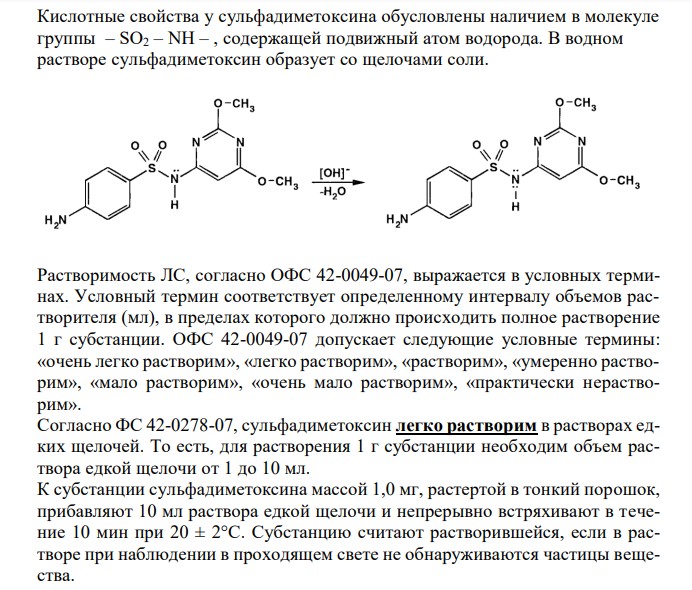  Сульфадиметоксин (ГФqХII, ФC 42-0278-07),c.90. 1. Растворимость в растворах едких щелочей. 2. Реакция на подлинность. 3. Испытание на чистоту: цветность раствора, сульфаты. 4. Количественное определение, применение. 