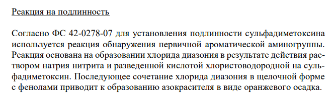  Сульфадиметоксин (ГФqХII, ФC 42-0278-07),c.90. 1. Растворимость в растворах едких щелочей. 2. Реакция на подлинность. 3. Испытание на чистоту: цветность раствора, сульфаты. 4. Количественное определение, применение. 