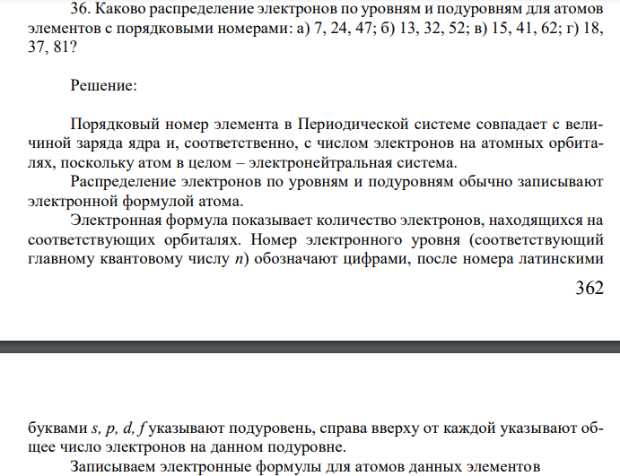 Каково распределение электронов по уровням и подуровням для атомов элементов с порядковыми номерами:Каково распределение электронов по уровням и подуровням для атомов элементов с порядковыми номерами: