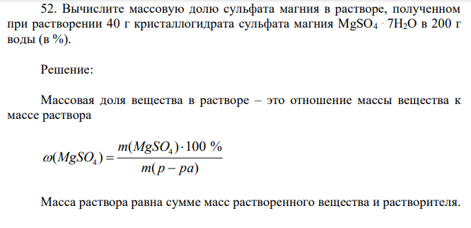 Вычислите массовую долю сульфата магния в растворе, полученном при растворении 40 г кристаллогидрата сульфата магния