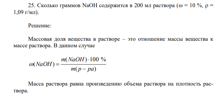 Сколько граммов NaOH содержится в 200 мл раствора ( = 10 %, = 1,09 г/мл).