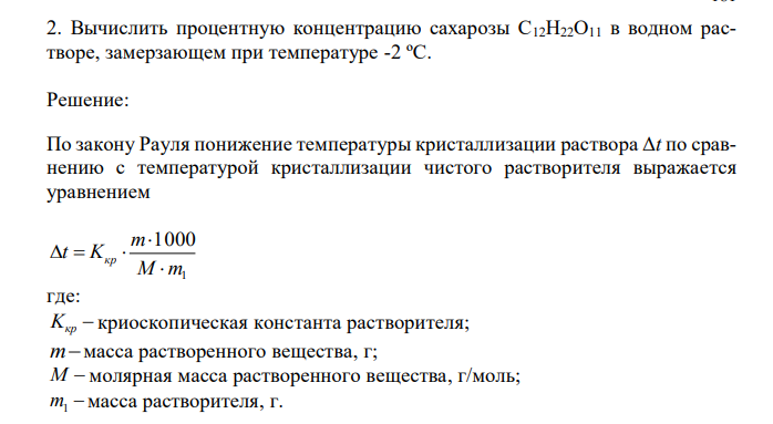  Вычислить процентную концентрацию сахарозы С12H22O11 в водном растворе, замерзающем при температуре -2 ºС. 