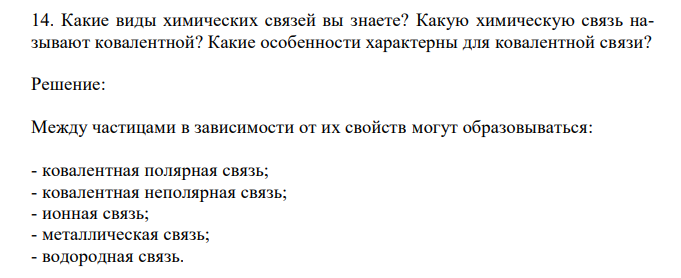  Какие виды химических связей вы знаете? Какую химическую связь называют ковалентной? Какие особенности характерны для ковалентной связи? 