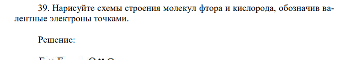 Нарисуйте схемы строения молекул фтора и кислорода, обозначив валентные электроны точками.