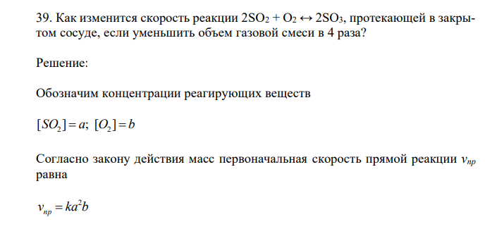  Как изменится скорость реакции 2SО2 + О2 ↔ 2SО3, протекающей в закрытом сосуде, если уменьшить объем газовой смеси в 4 раза? 