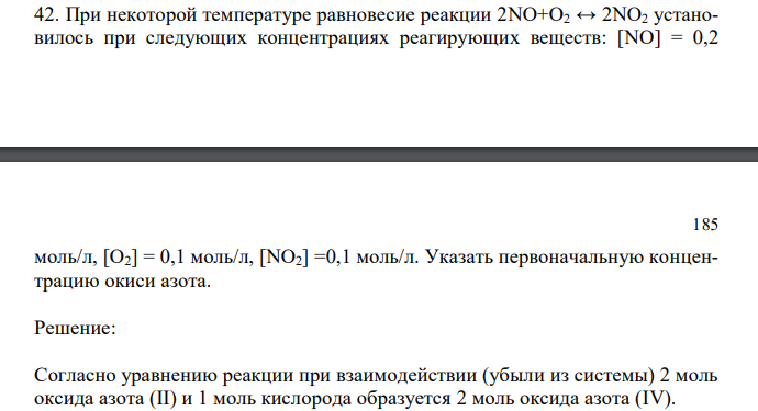  При некоторой температуре равновесие реакции 2NO+O2 ↔ 2NO2 установилось при следующих концентрациях реагирующих веществ: [NO] = 0,2  185 моль/л, [О2] = 0,1 моль/л, [NO2] =0,1 моль/л. Указать первоначальную концентрацию окиси азота. 