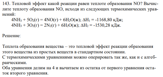 Тепловой эффект какой реакции равен теплоте образования NO? Вычислите теплоту образования NO, исходя из следующих термохимических уравнений: 4NH3 + 5O2(г) = 4NO(г) + 6Н2О(ж); ∆Н1 = -1168,80 кДж; 4NH3 + 3O2(г) = 2N2(г) + 6Н2О(ж); ∆Н2 = -1530,28 кДж. 