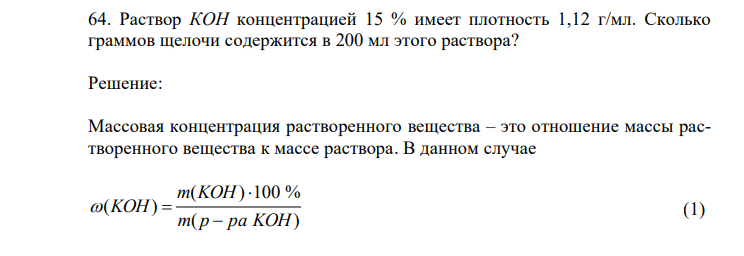  Раствор КОН концентрацией 15 % имеет плотность 1,12 г/мл. Сколько граммов щелочи содержится в 200 мл этого раствора? 