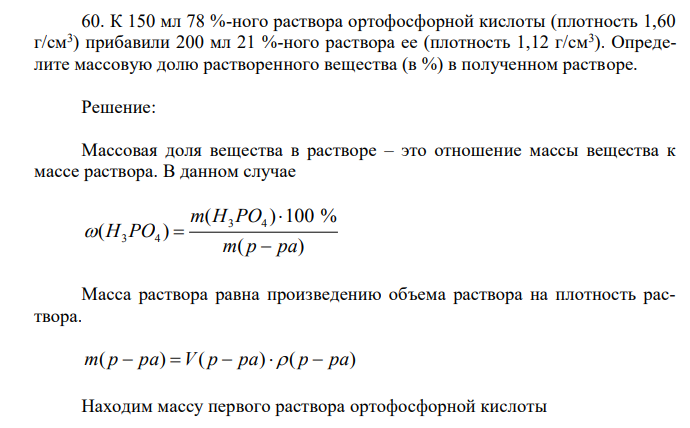 К 150 мл 78 %-ного раствора ортофосфорной кислоты (плотность 1,60 г/см3 ) прибавили 200 мл 21 %-ного раствора ее (плотность 1,12 г/см3 )