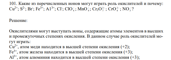 Какие из перечисленных ионов могут играть роль окислителей и почему: Cu2+; S 2- ; Br- ; Fe3+; А13+; Сl - ; СlO 4 ; МnО 4 ; Cr2О 2 7 ; СrO 2 4 ; NO 3 ?
