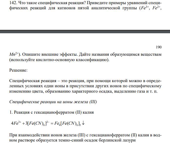  Что такое специфическая реакция? Приведите примеры уравнений специфических реакций для катионов пятой аналитической группы (Fe3+ , Fe2+ ,  190 Mn2+). Опишите внешние эффекты. Дайте названия образующимся веществам (используйте кислотно-основную классификацию). 