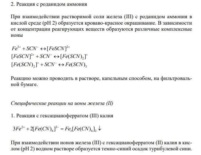  Что такое специфическая реакция? Приведите примеры уравнений специфических реакций для катионов пятой аналитической группы (Fe3+ , Fe2+ ,  190 Mn2+). Опишите внешние эффекты. Дайте названия образующимся веществам (используйте кислотно-основную классификацию). 