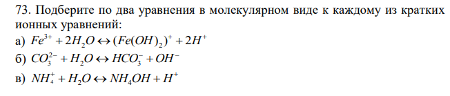  Подберите по два уравнения в молекулярном виде к каждому из кратких ионных уравнений:  а)    Fe  2H2O  (Fe(OH) 2 )  2H 3 б)    СO  H2O  HCO3  OH 2 3 в)   NH4  H2O  NH4OH  H 