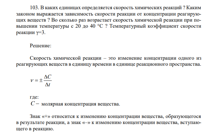 В каких единицах определяется скорость химических реакций ? Каким законом выражается зависимость скорости реакции от концентрации реагирующих веществ