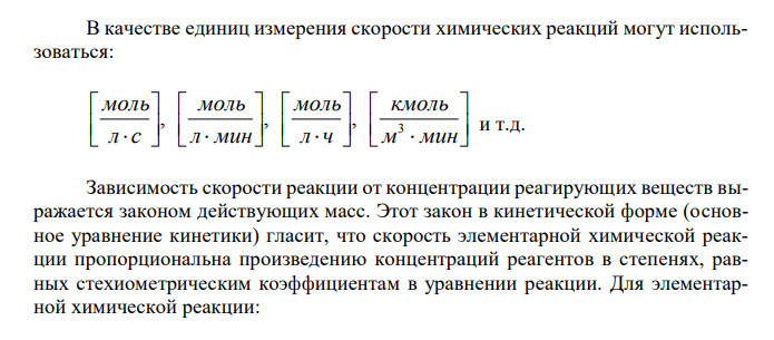 В каких единицах определяется скорость химических реакций ? Каким законом выражается зависимость скорости реакции от концентрации реагирующих веществ