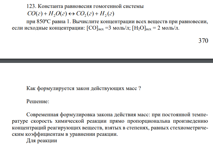 Константа равновесия гомогенной системы ( ) ( ) ( ) ( ) 2 2 2 CO г  H O г  СO г  H г при 850ºС равна 1. Вычислите концентрации всех веществ при равновесии, если исходные концентрации: [СО]исх =3 моль/л; [H2O]исх = 2 моль/л. 