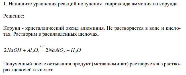  Напишите уравнения реакций получения гидроксида аммония из корунда. 