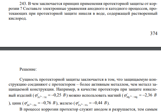В чем заключается принцип применения протекторной защиты от коррозии ?