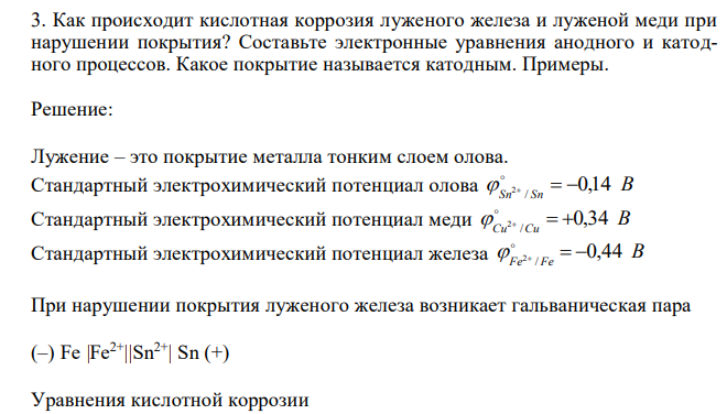  Как происходит кислотная коррозия луженого железа и луженой меди при нарушении покрытия? Составьте электронные уравнения анодного и катодного процессов. Какое покрытие называется катодным. Примеры. 