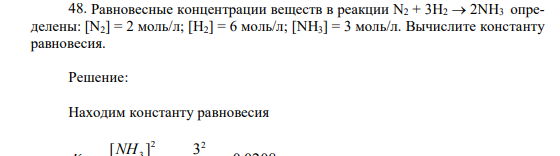 Равновесные концентрации веществ в реакции N2 + 3H2  2NH3 определены: [N2] = 2 моль/л; [H2] = 6 моль/л; [NH3] = 3 моль/л